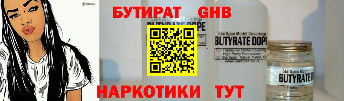 БУТИРАТ жидкий экстази Выкса