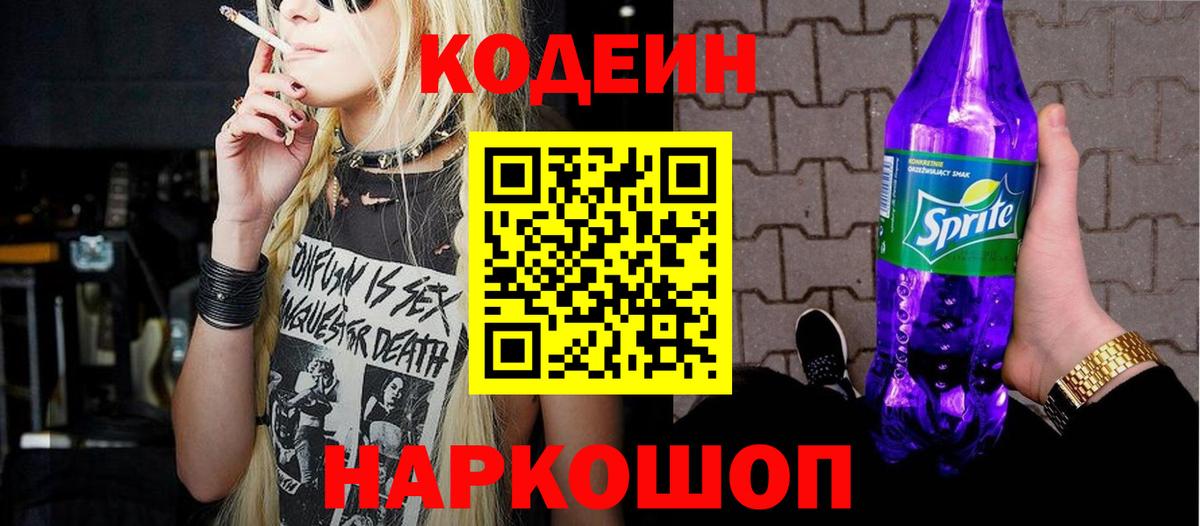 Codein Purple Drank Выкса